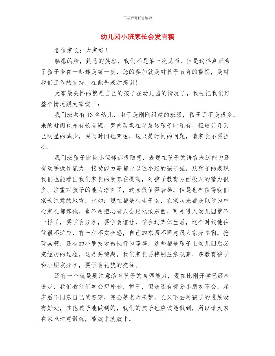 幼儿园小班家长代表发言稿与幼儿园小班家长会发言稿汇编_第3页