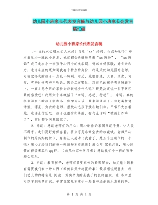 幼儿园小班家长代表发言稿与幼儿园小班家长会发言稿汇编