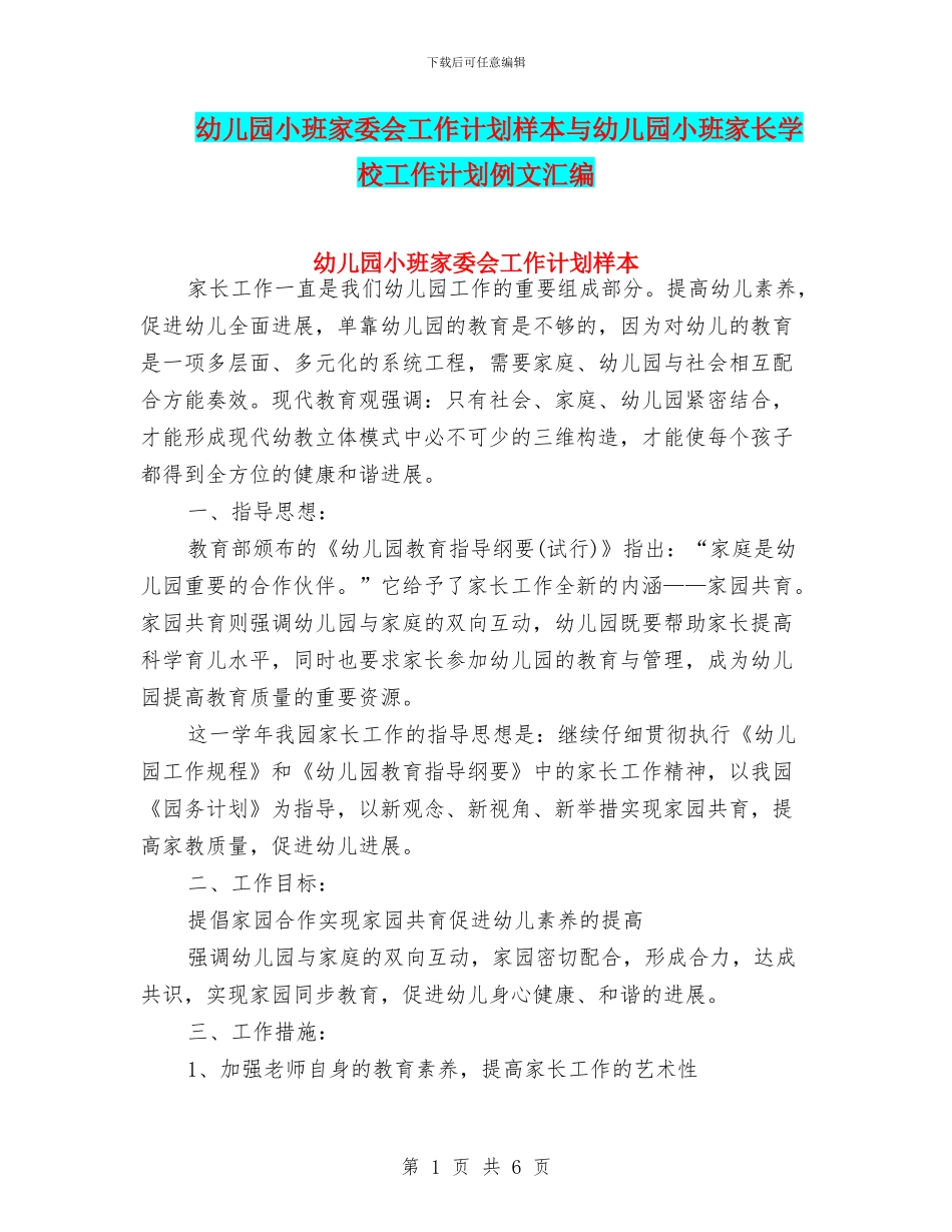 幼儿园小班家委会工作计划样本与幼儿园小班家长学校工作计划例文汇编_第1页