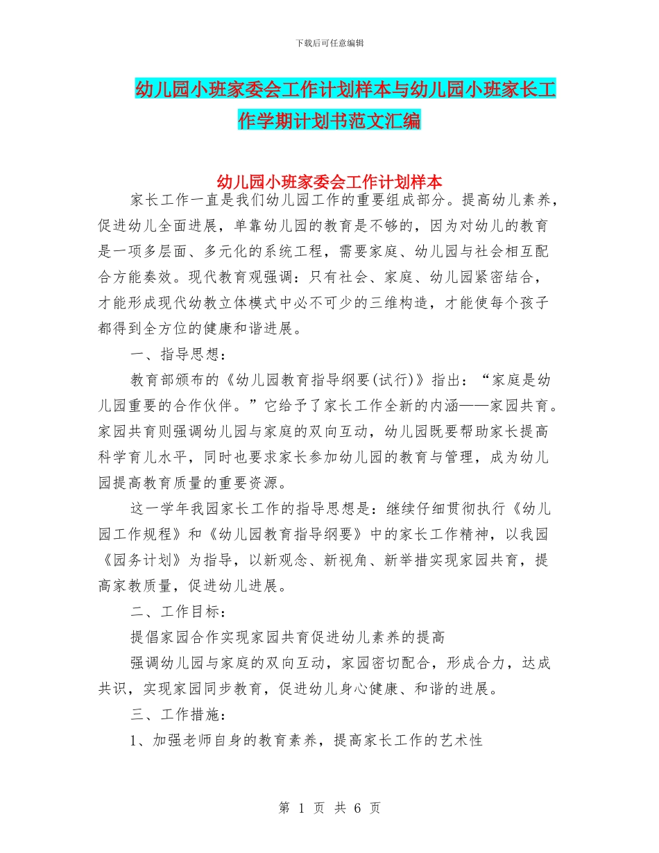 幼儿园小班家委会工作计划样本与幼儿园小班家长工作学期计划书范文汇编_第1页