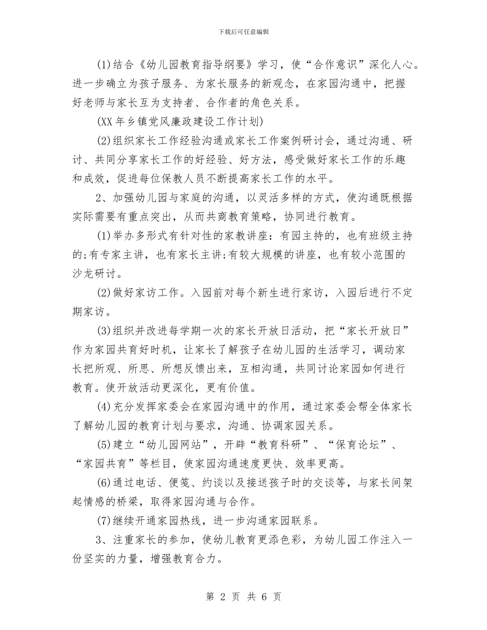 幼儿园小班家委会工作计划样本与幼儿园小班家长工作学期计划书范文汇编_第2页