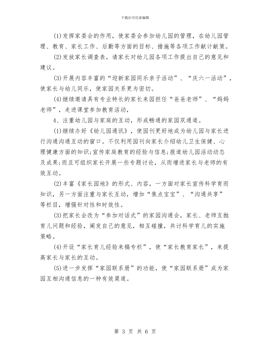 幼儿园小班家委会工作计划样本与幼儿园小班家长工作学期计划书范文汇编_第3页