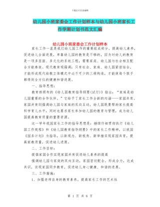 幼儿园小班家委会工作计划样本与幼儿园小班家长工作学期计划书范文汇编