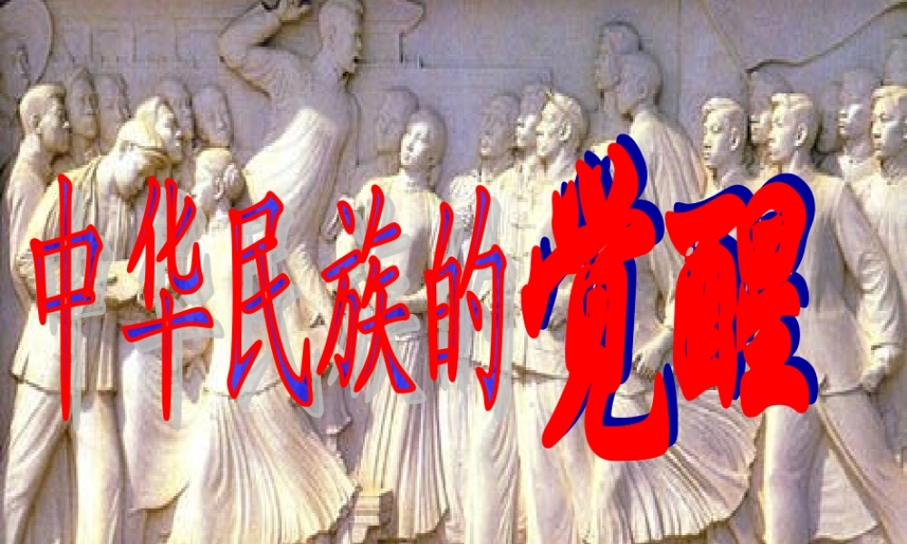 八年级历史与社会下册 第七单元第三课第一课时中华民族的觉醒课件 人教版 课件