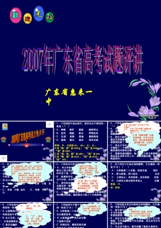 广东省高考语文卷评讲 粤教版 试题