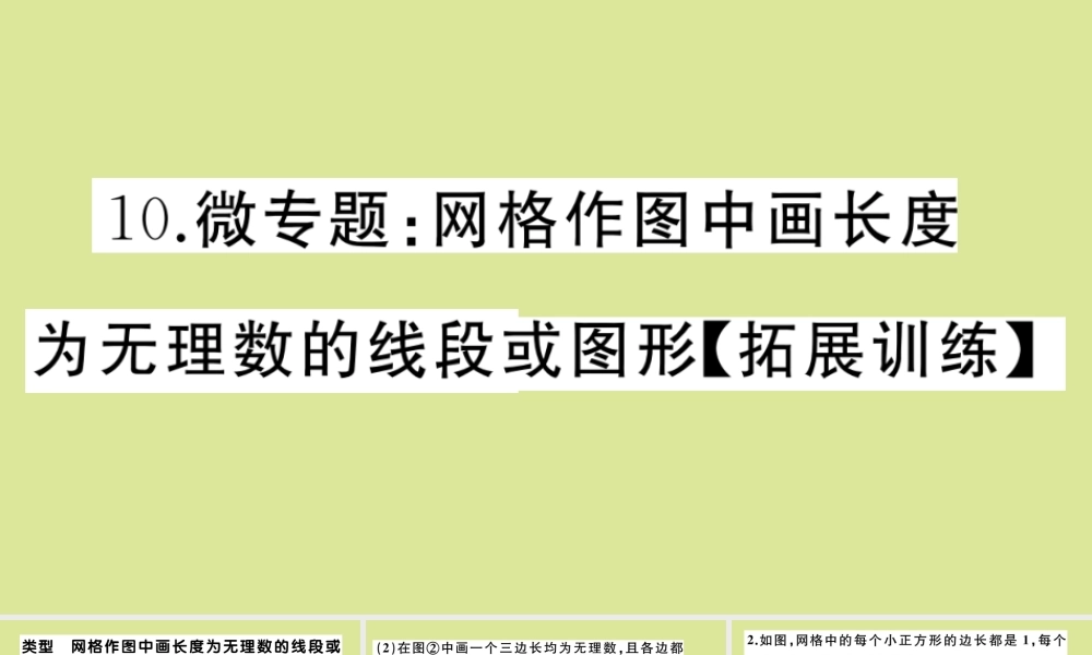 八年级数学上册 第二章 实数 微专题：网格作图中画长度为无理数的线段或图形作业课件 (新版)北师大版 课件