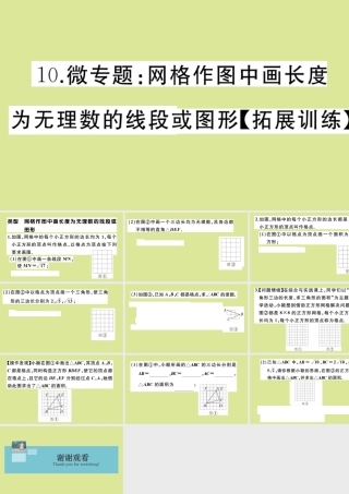 八年级数学上册 第二章 实数 微专题：网格作图中画长度为无理数的线段或图形作业课件 (新版)北师大版 课件
