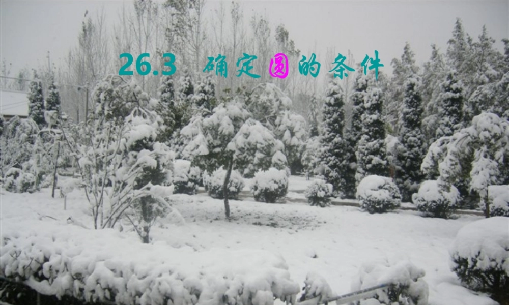 九年级数学下册 圆的确定(如何确定圆心和半径) 沪科版 课件