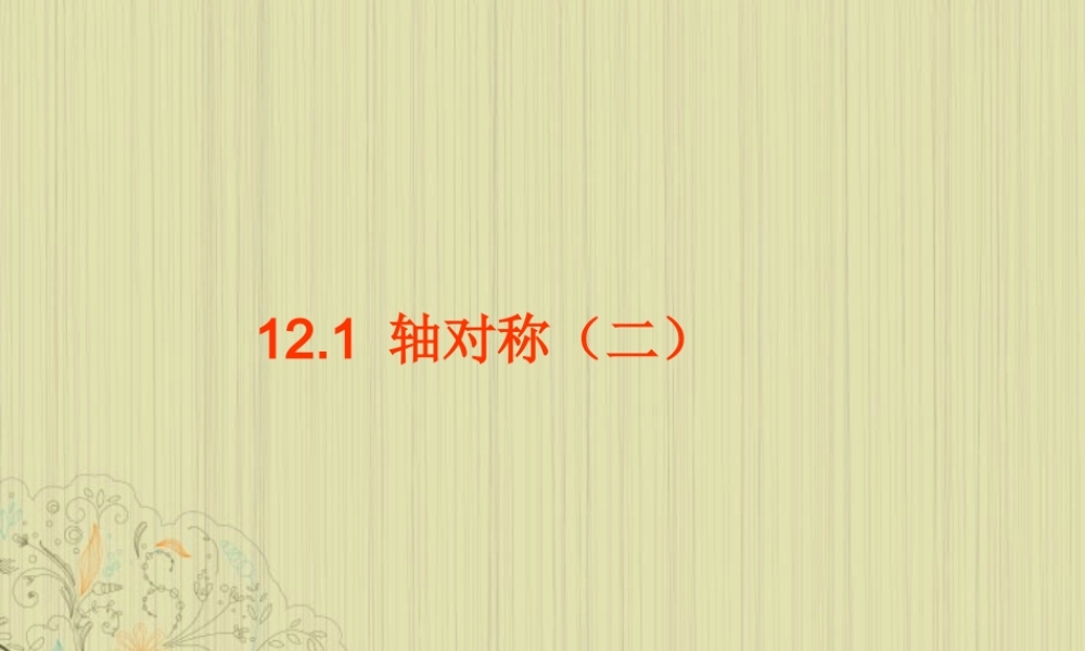 山东省东营市七年级数学(轴对称)课件2 人教新课标版 课件