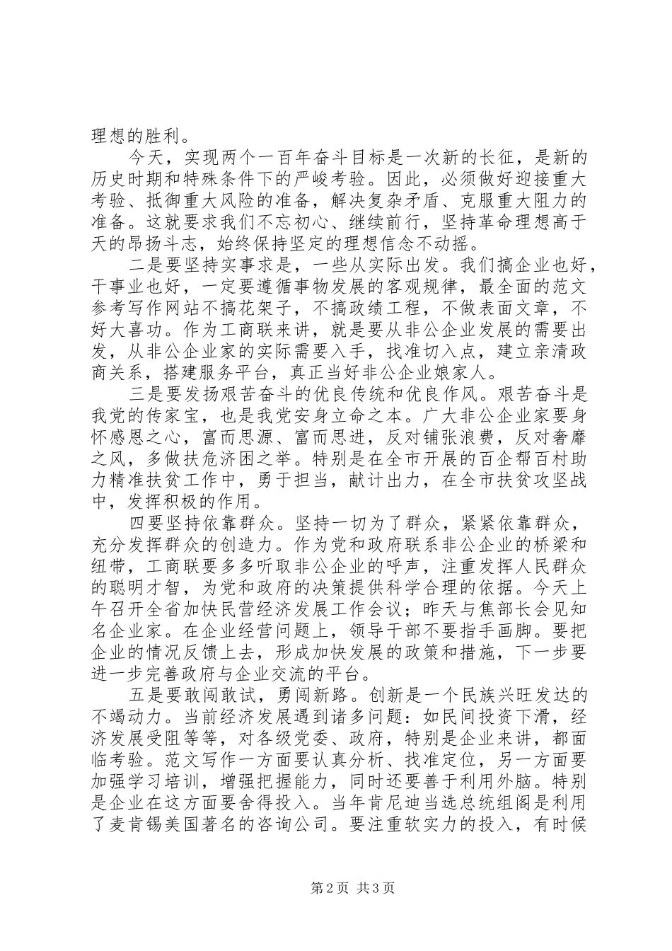 工商联纪念长征胜利80周年讲话稿_第2页