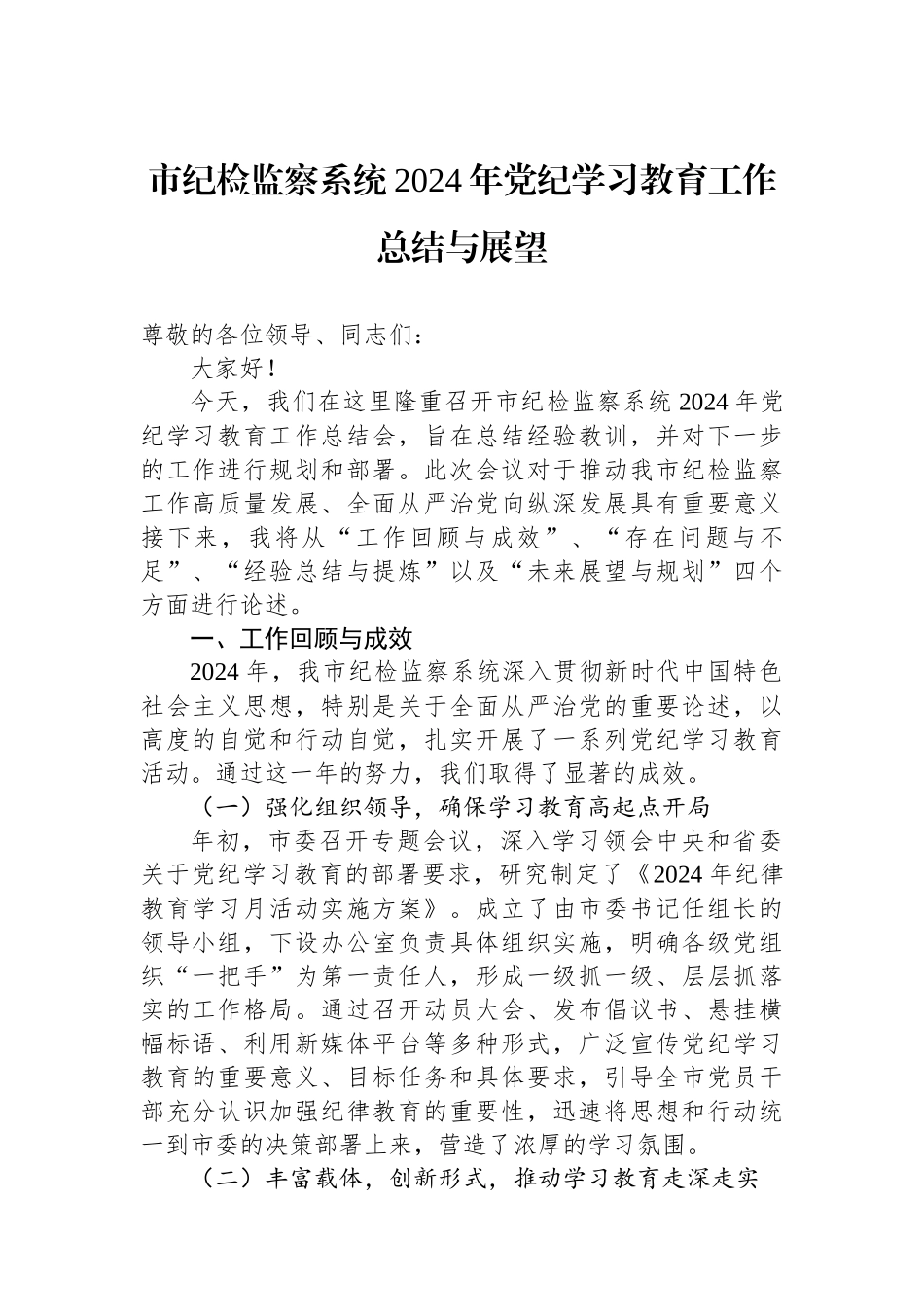市纪检监察系统2024年学习教育工作总结与展望_第1页