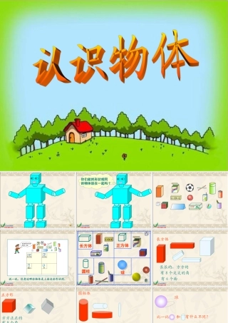 (冀教版)一年级数学上册课件_认识物体1