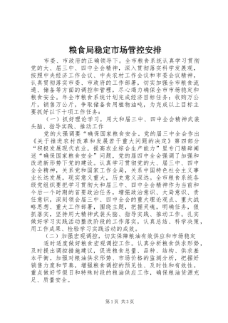 粮食局稳定市场管控安排