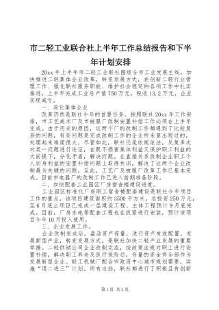 市二轻工业联合社上半年工作总结报告和下半年计划安排