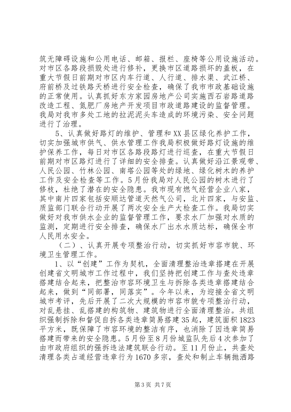 城管局年度工作总结与工作计划_第3页