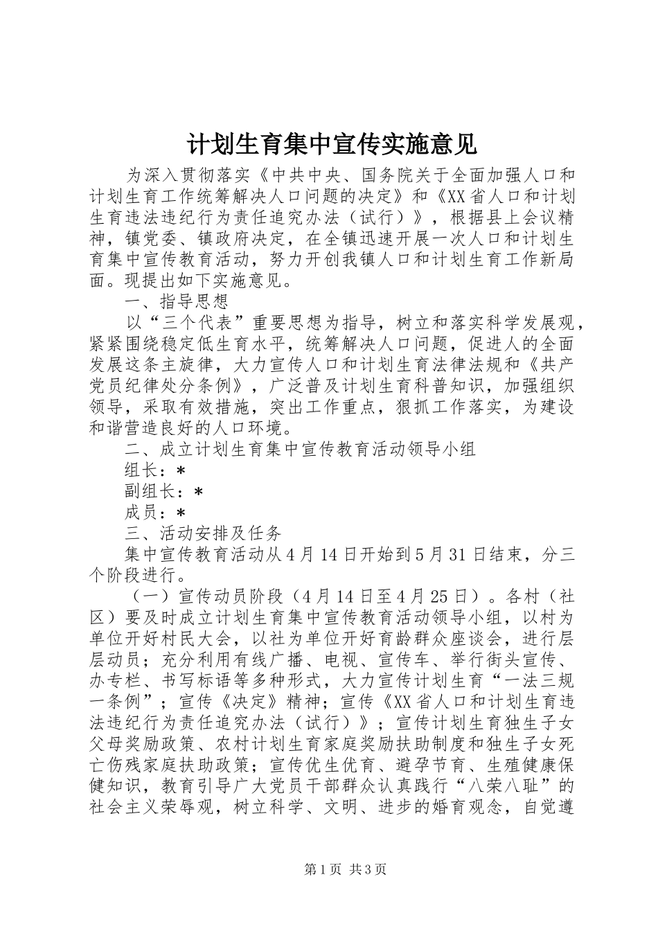 计划生育集中宣传实施意见_第1页
