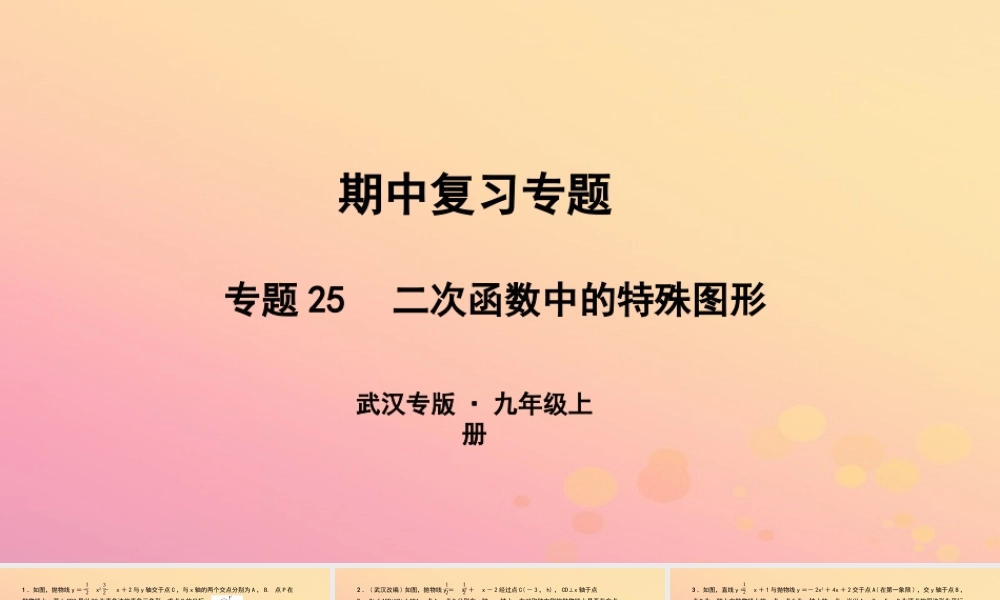 九年级数学上册 期中复习专题 专题25 二次函数中的特殊图形课件 (新版)新人教版 课件