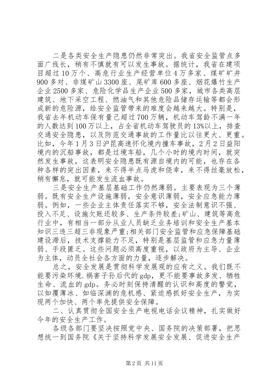 省长在安全生产工作会议上的讲话稿3篇（1）_第2页
