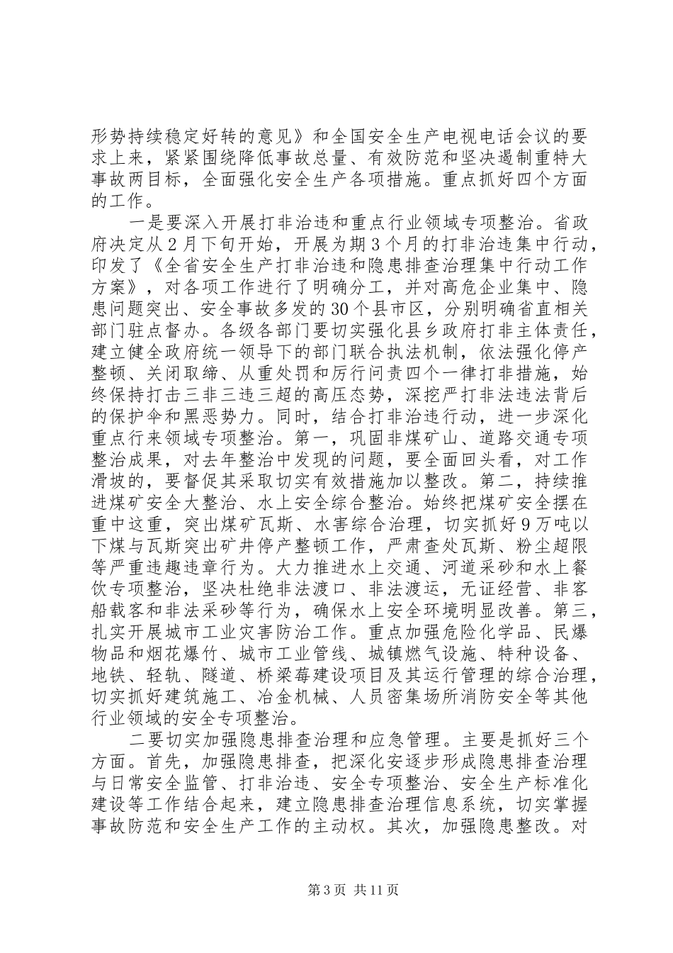 省长在安全生产工作会议上的讲话稿3篇（1）_第3页