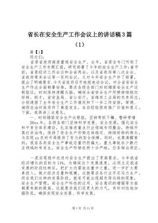 省长在安全生产工作会议上的讲话稿3篇（1）