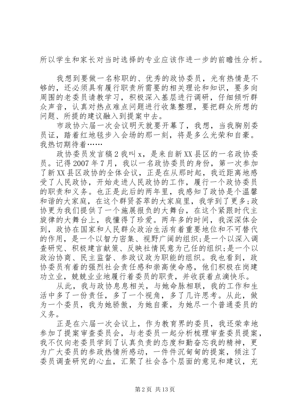 关于政协委员发言稿_第2页