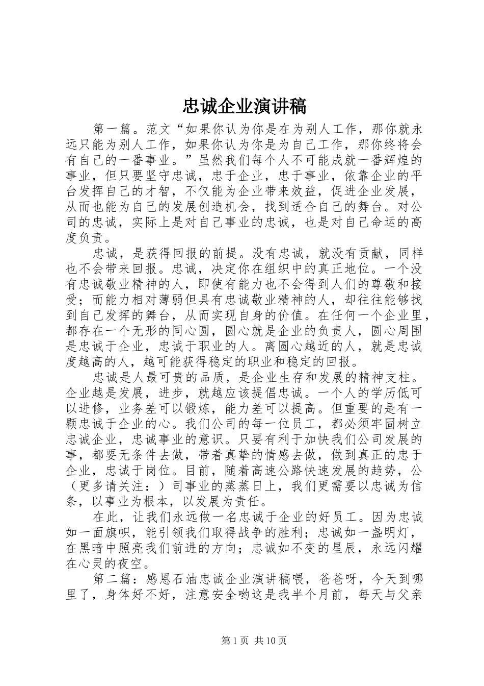忠诚企业演讲稿_第1页