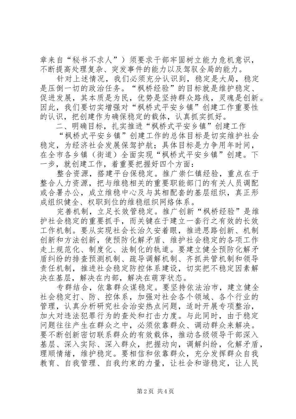 市委副书记、市长在全市创建“枫桥式平安乡镇”现场会上的讲话_第2页