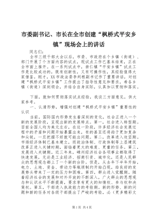 市委副书记、市长在全市创建“枫桥式平安乡镇”现场会上的讲话