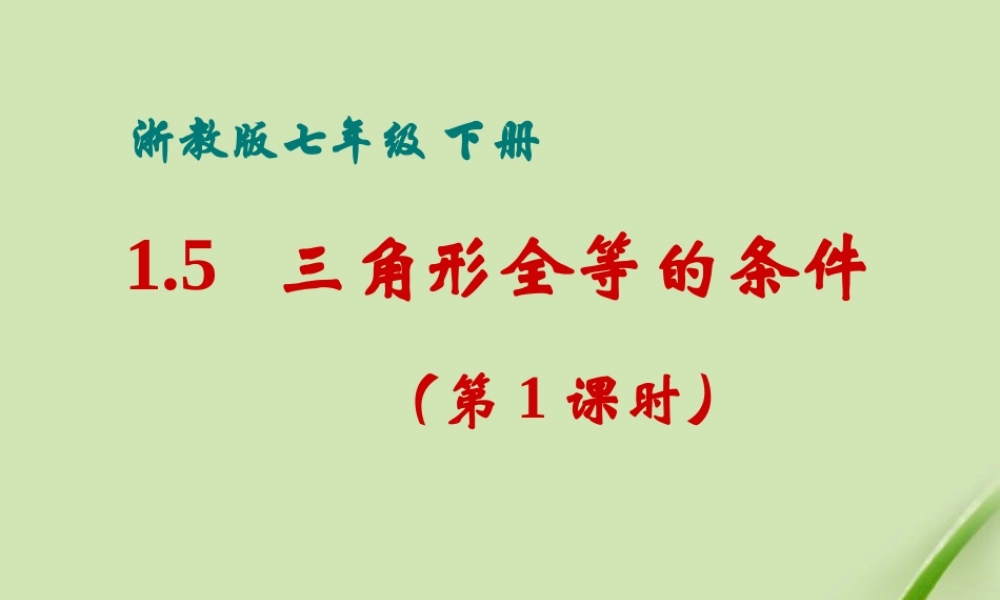 七年级数学下册 1.5 三角形全等的条件第1课时课件 浙教版 课件