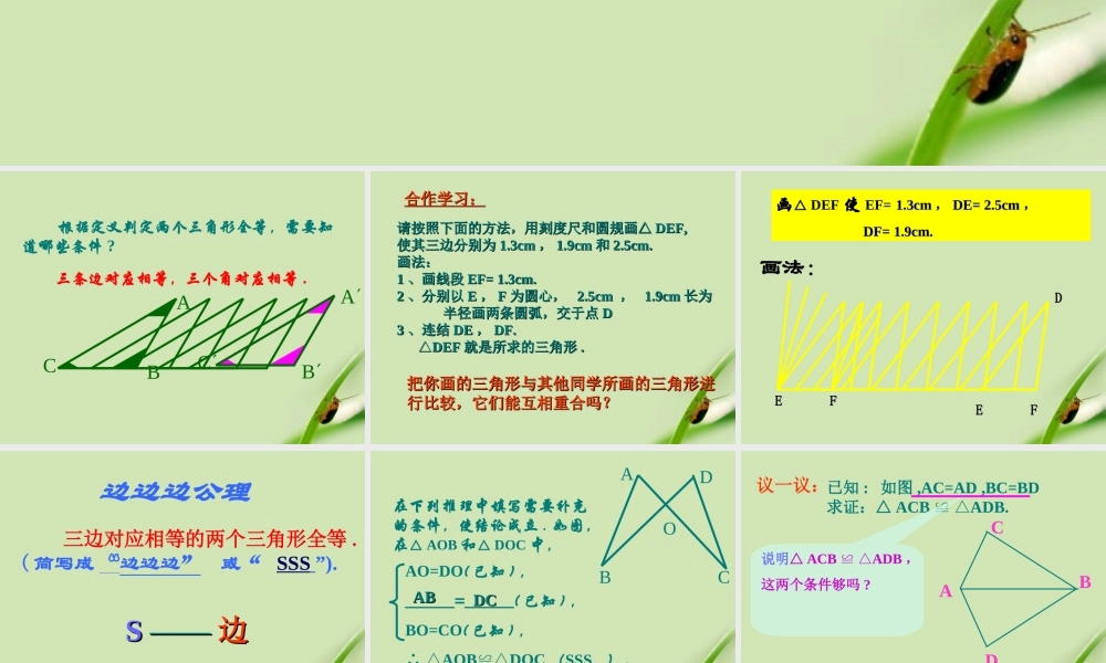 七年级数学下册 1.5 三角形全等的条件第1课时课件 浙教版 课件