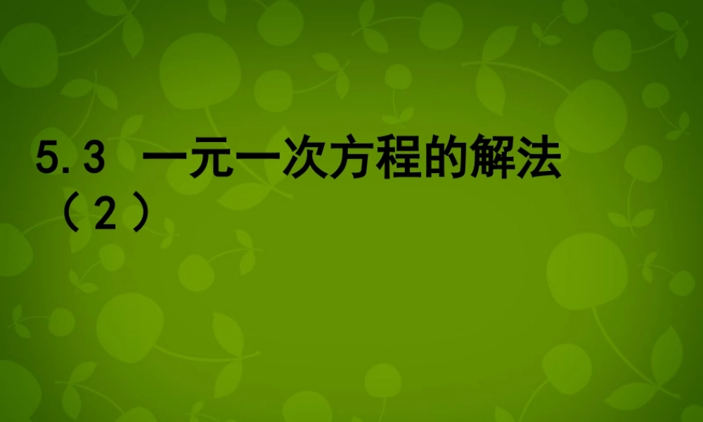 中学七年级数学上册 5.3 一元一次方程的解法课件2 (新版)浙教版 课件