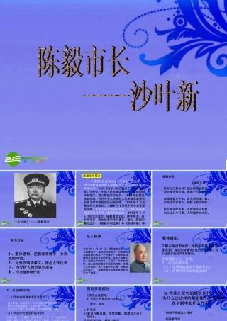 九年级语文下册 (陈毅市长)教学课件 苏教版 课件