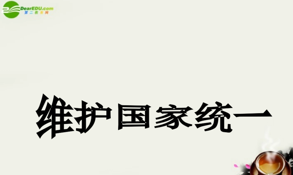 九年级政治( 维护国家统一)课件2 北师大版 课件