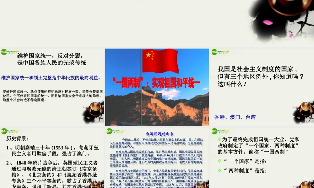 九年级政治( 维护国家统一)课件2 北师大版 课件