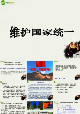 九年级政治( 维护国家统一)课件2 北师大版 课件