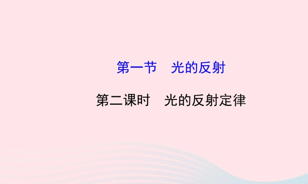 八年级物理全册 第四章 第一节 光的反射(第二课时光的反射定律)课件 (新版)沪科版 课件