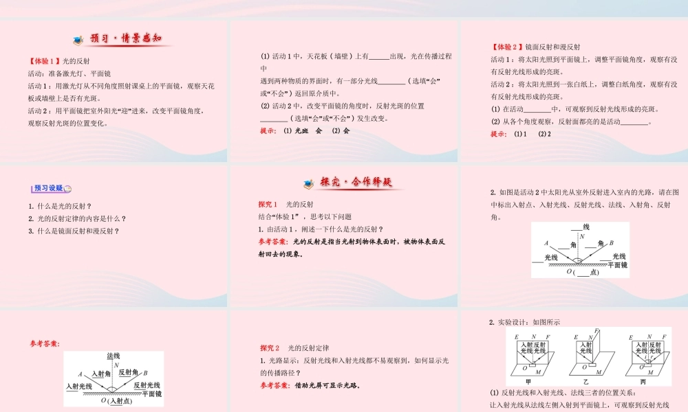 八年级物理全册 第四章 第一节 光的反射(第二课时光的反射定律)课件 (新版)沪科版 课件