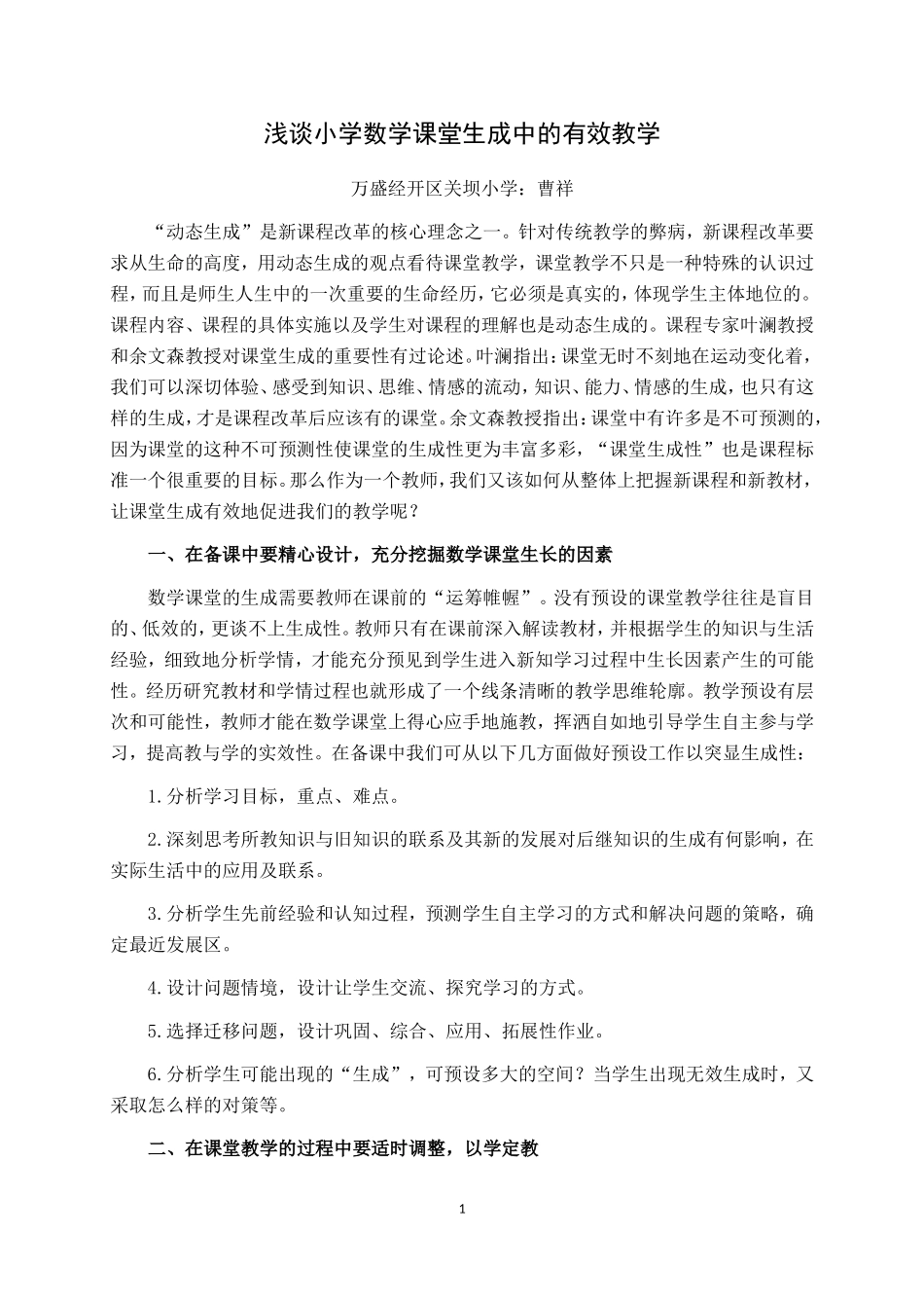 论文：浅谈小学数学课堂生成中的有效教学_第1页