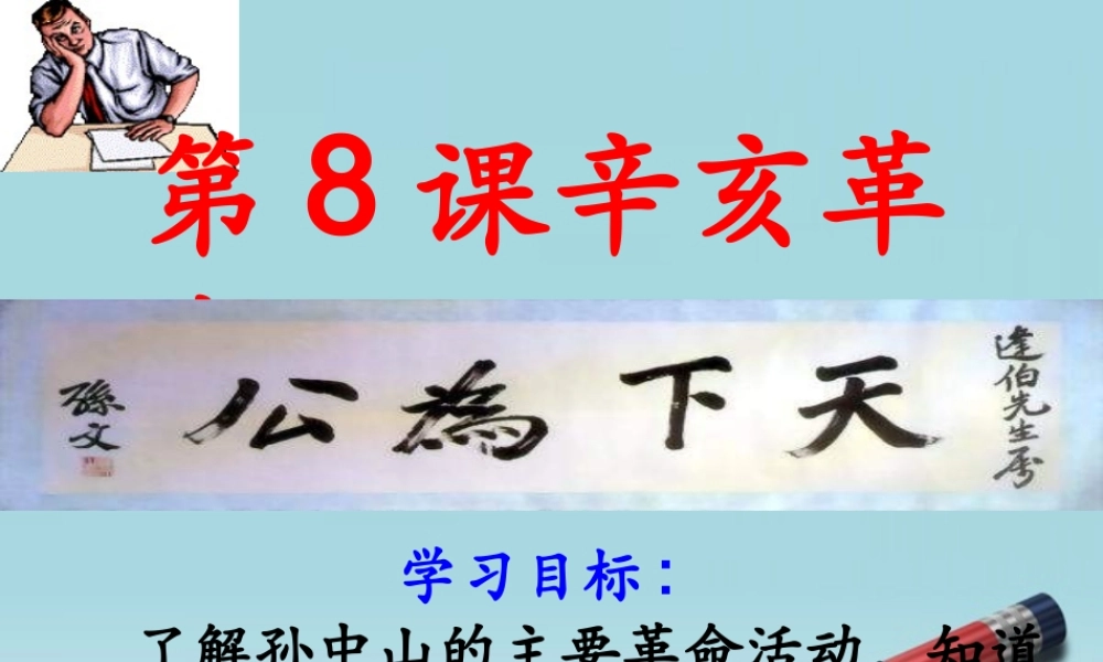 八年级地理上册 第8课 辛亥革命课件 人教新课标版 课件