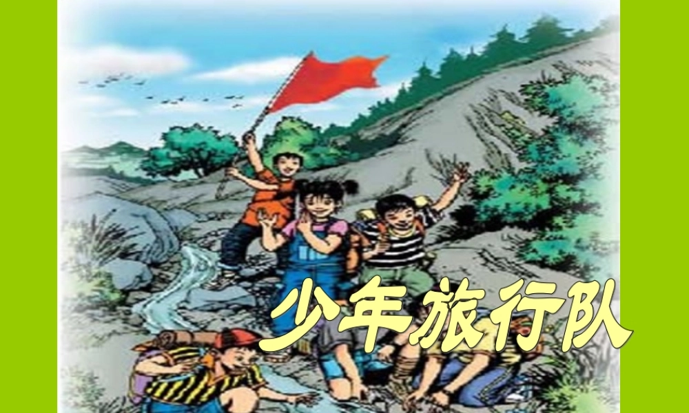 少年旅行队课件