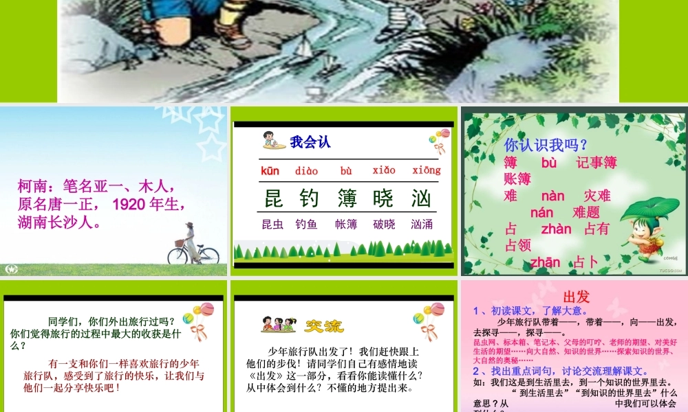 少年旅行队课件