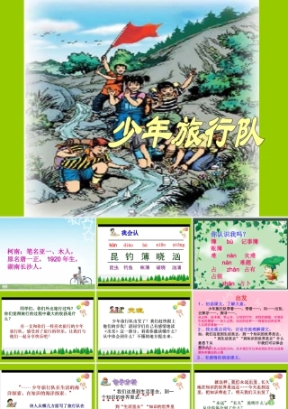 少年旅行队课件