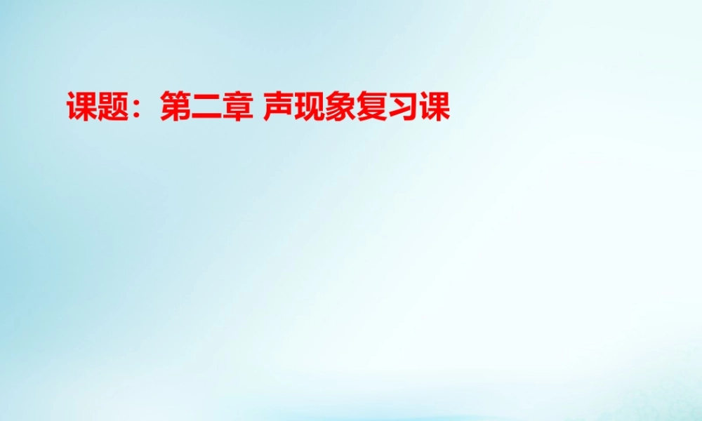 八年级物理上册 第二章 声现象复习课件 (新版)新人教版 课件