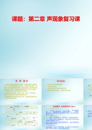 八年级物理上册 第二章 声现象复习课件 (新版)新人教版 课件