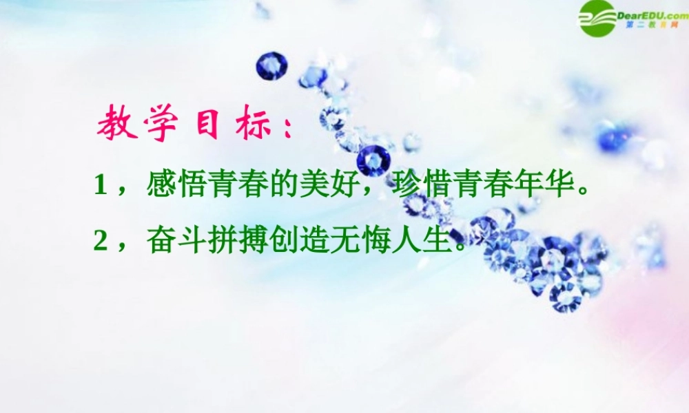 八年级政治上册 (步入青春地带)课件 湘教版 课件