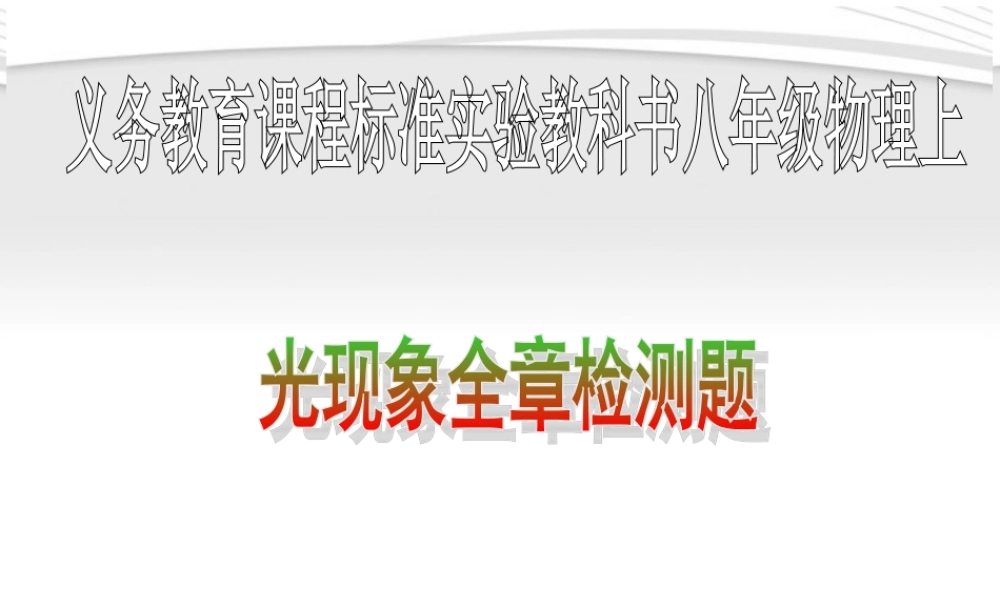 八年级物理上册 第二章光现象全章检测題课件 人教新课标版 课件