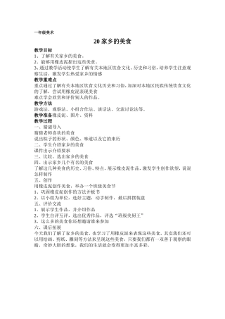 家乡的美食教案