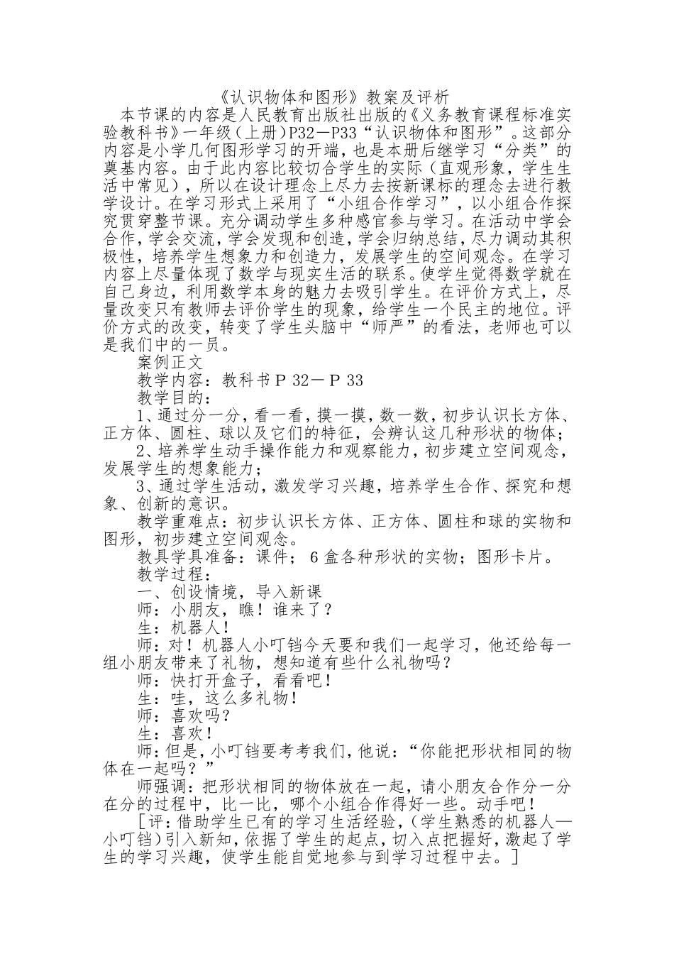 《认识物体和图形》教案及评析_第1页