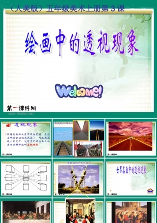 （人美版）五年级美术上册课件绘画中的透视现象