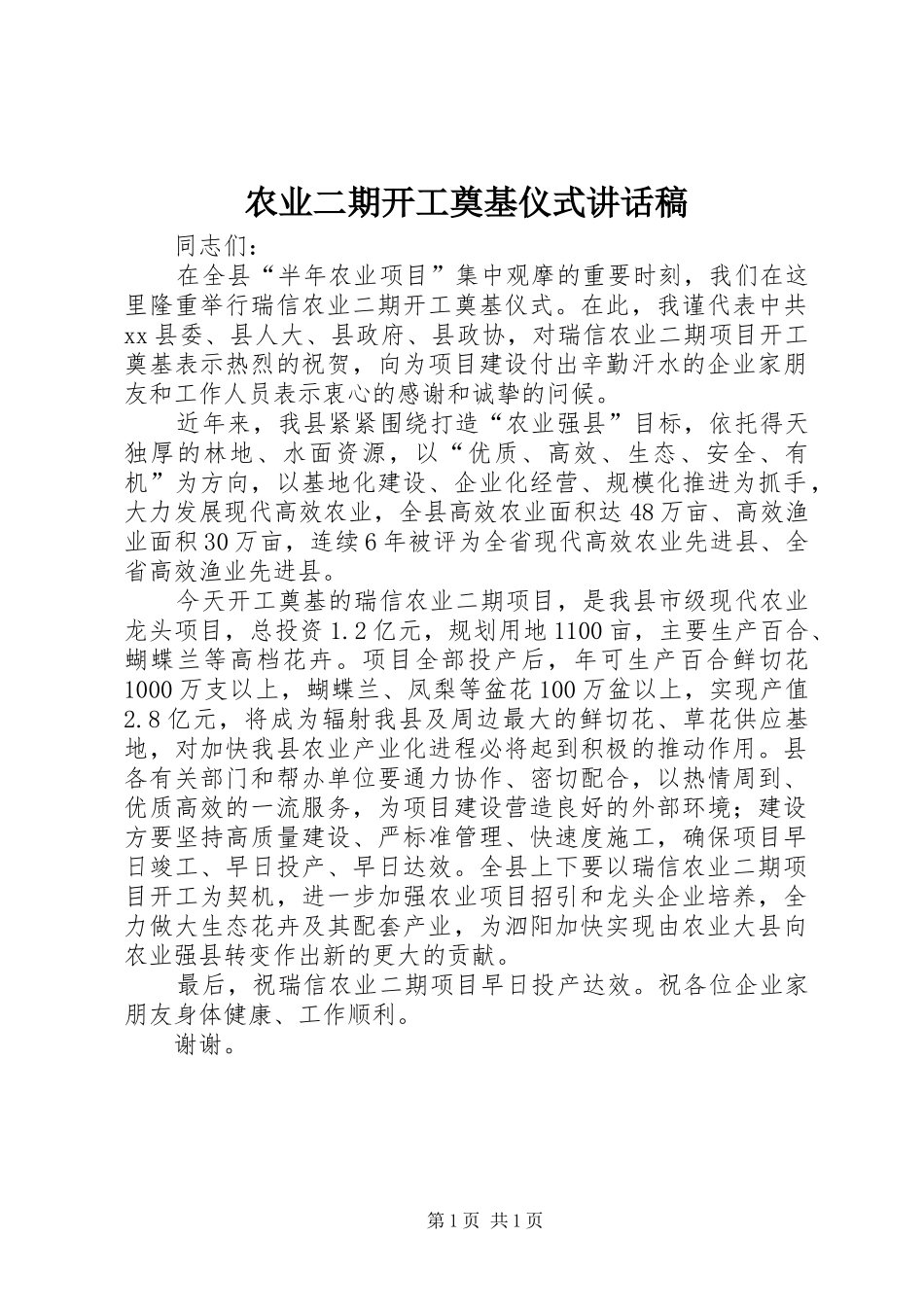 农业二期开工奠基仪式讲话稿_第1页